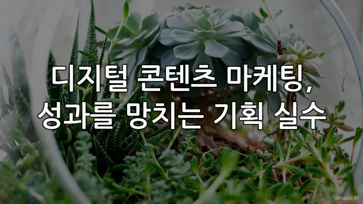 디지털 콘텐츠 마케팅, 성과를 망치는 기획 실수