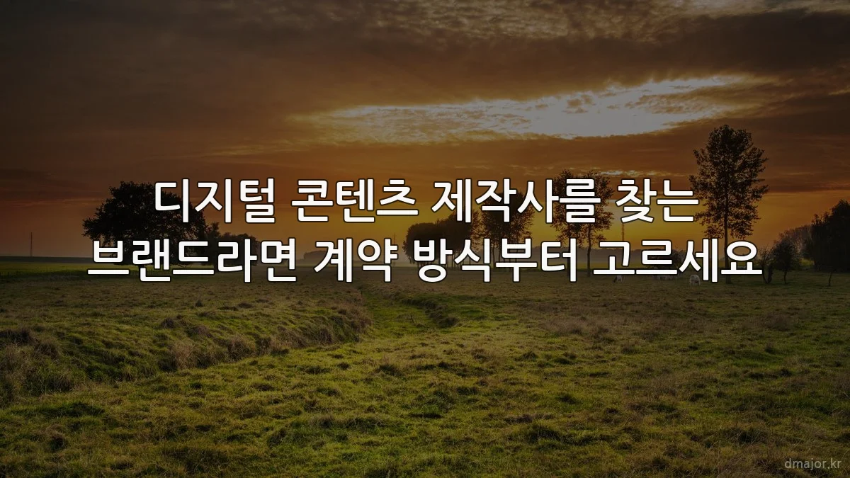 디지털 콘텐츠 제작사를 찾는 브랜드라면 계약 방식부터 고르세요
