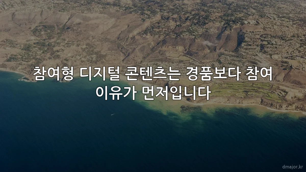 참여형 디지털 콘텐츠는 경품보다 참여 이유가 먼저입니다