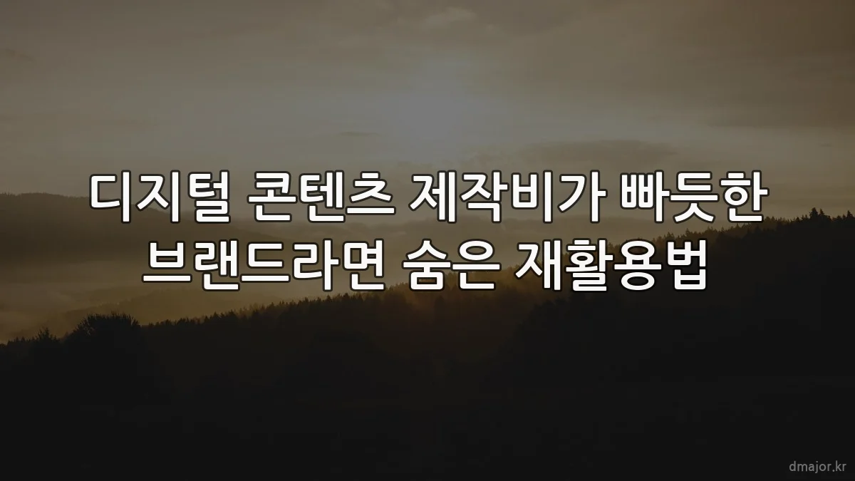 디지털 콘텐츠 제작비가 빠듯한 브랜드라면 숨은 재활용법