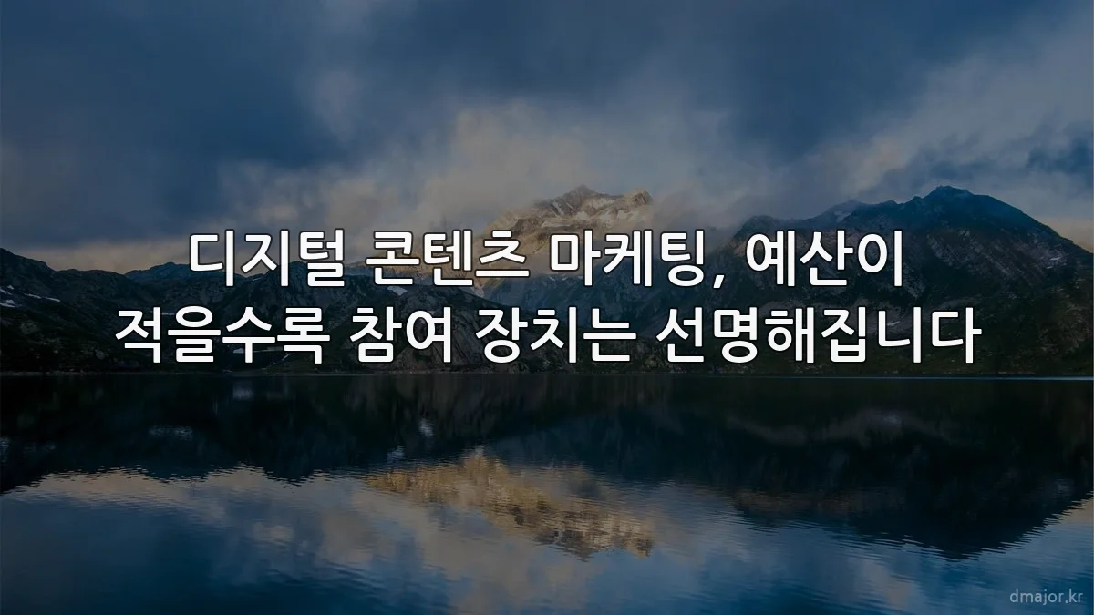 디지털 콘텐츠 마케팅, 예산이 적을수록 참여 장치는 선명해집니다