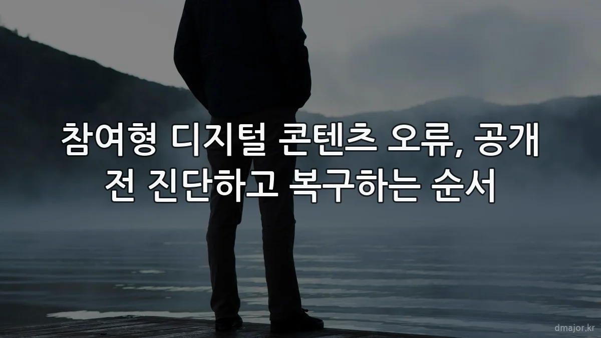 참여형 디지털 콘텐츠 오류, 공개 전 진단하고 복구하는 순서