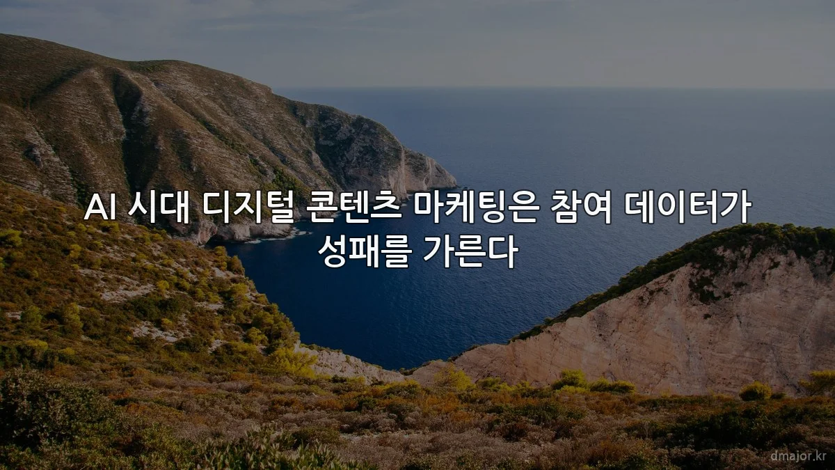 AI 시대 디지털 콘텐츠 마케팅은 참여 데이터가 성패를 가른다
