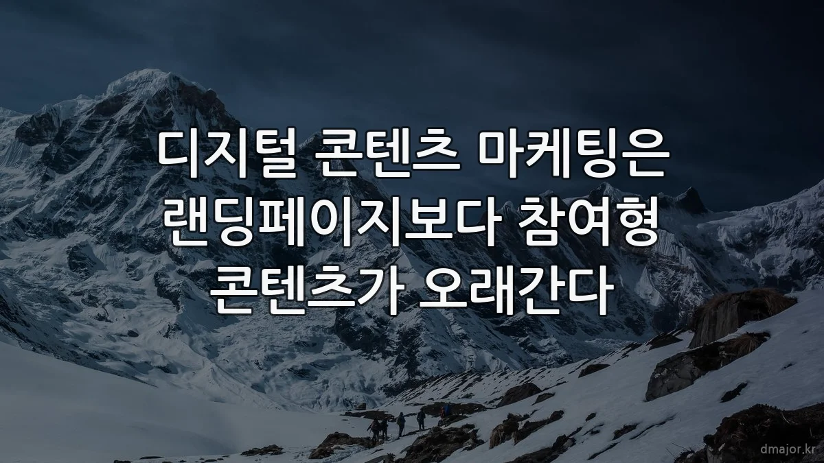 디지털 콘텐츠 마케팅은 랜딩페이지보다 참여형 콘텐츠가 오래간다