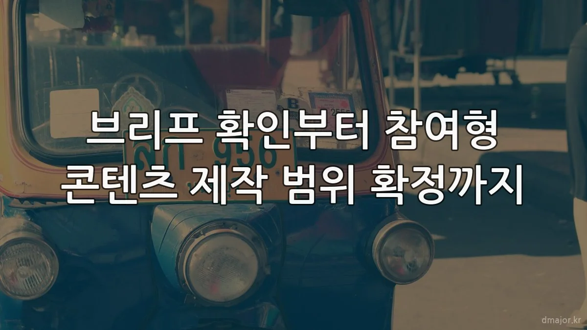 브리프 확인부터 참여형 콘텐츠 제작 범위 확정까지