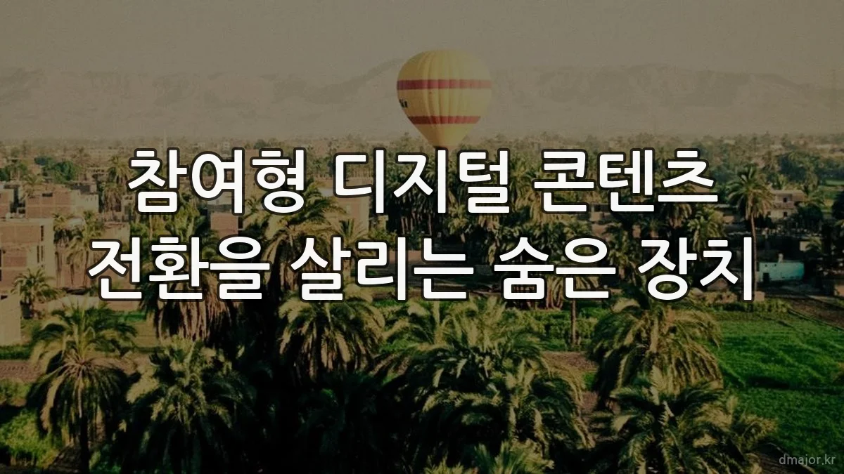 참여형 디지털 콘텐츠 전환을 살리는 숨은 장치