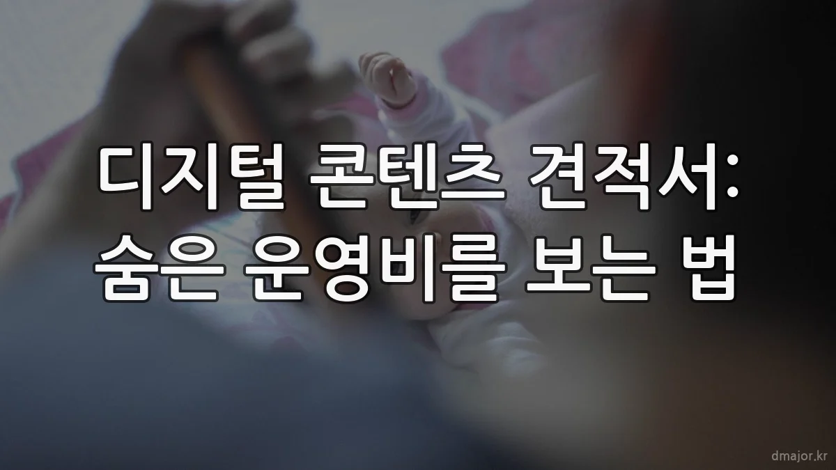 디지털 콘텐츠 견적서: 숨은 운영비를 보는 법