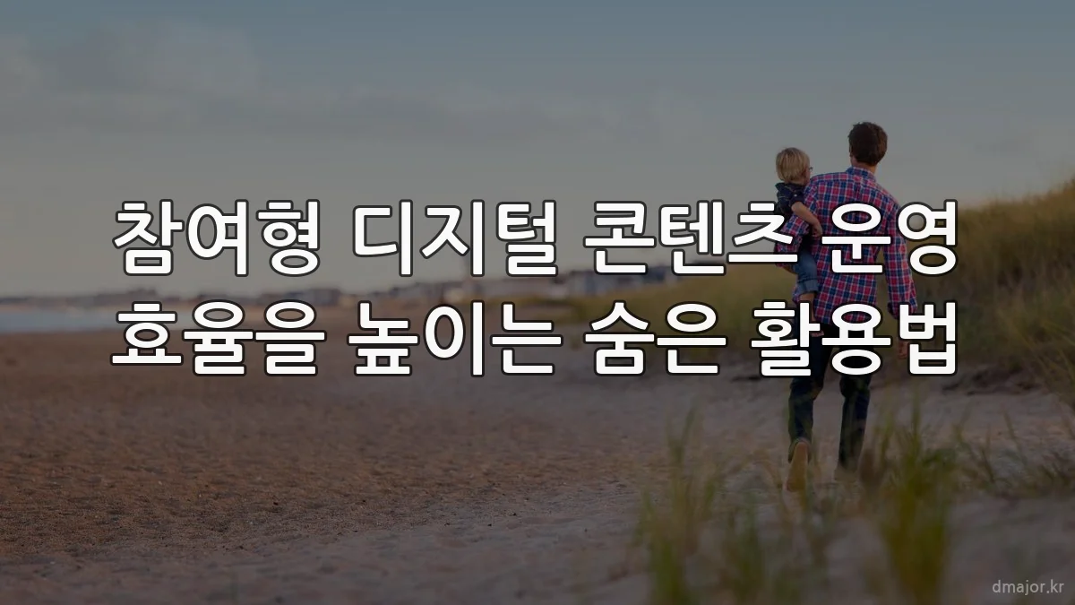 참여형 디지털 콘텐츠 운영 효율을 높이는 숨은 활용법