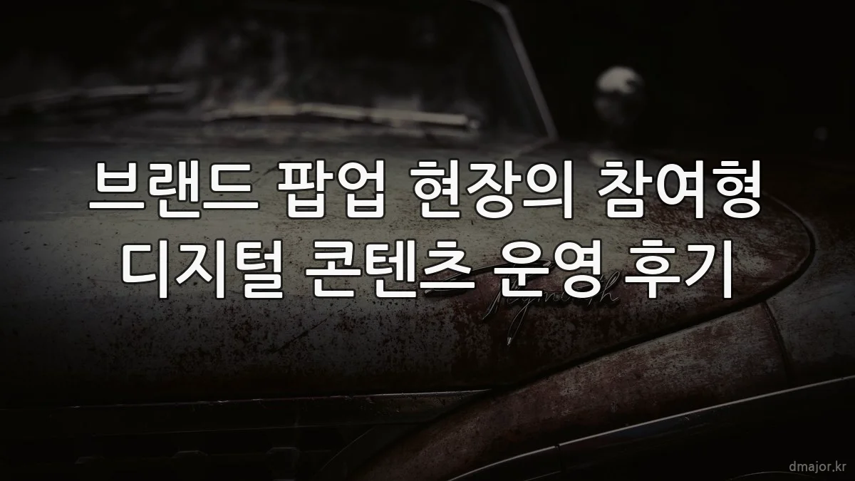 브랜드 팝업 현장의 참여형 디지털 콘텐츠 운영 후기