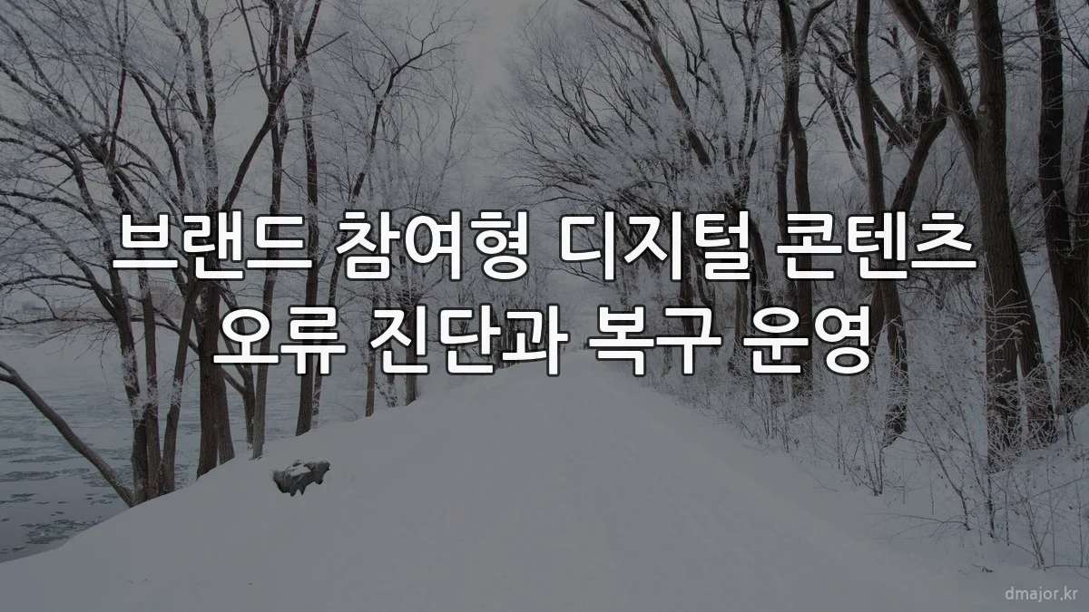 브랜드 참여형 디지털 콘텐츠 오류 진단과 복구 운영