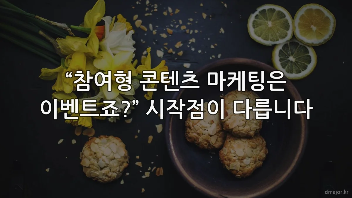 “참여형 콘텐츠 마케팅은 이벤트죠?” 시작점이 다릅니다