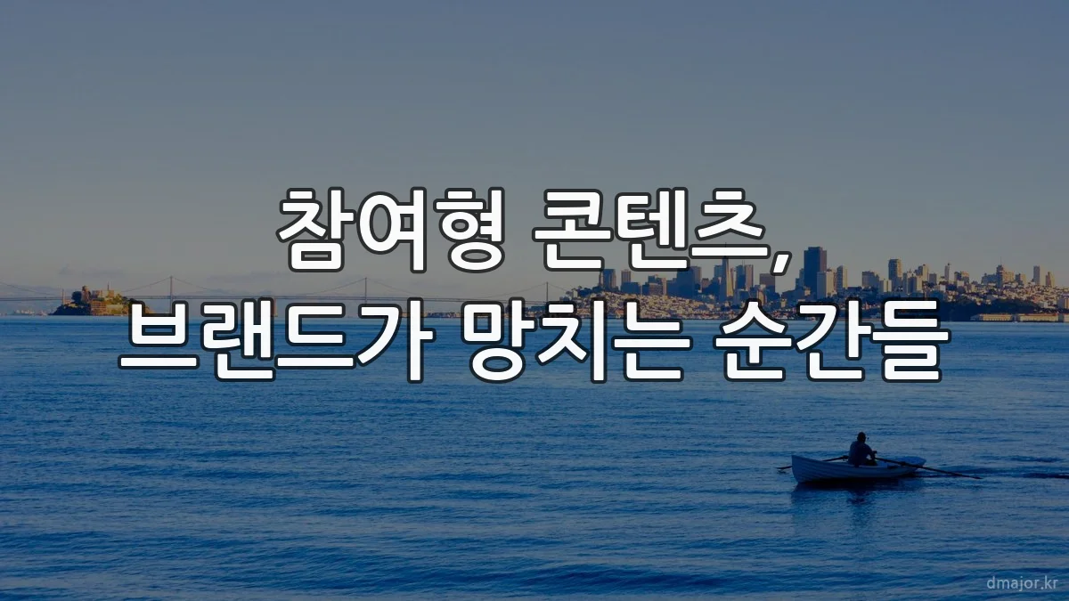 참여형 콘텐츠, 브랜드가 망치는 순간들