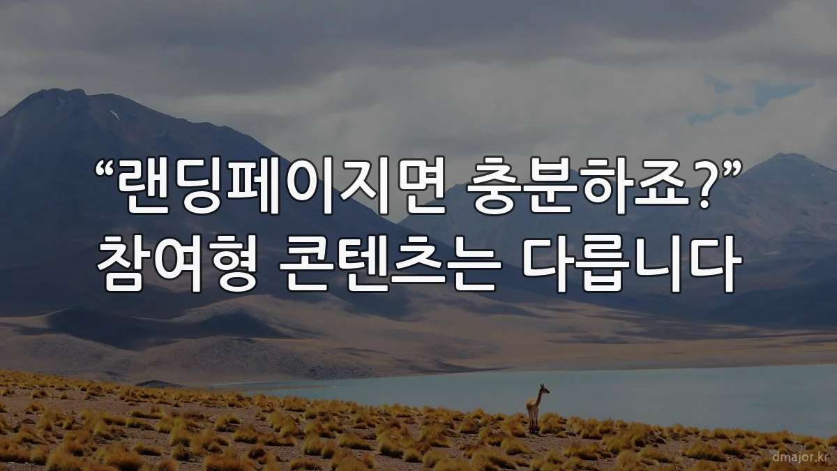 “랜딩페이지면 충분하죠?” 참여형 콘텐츠는 다릅니다