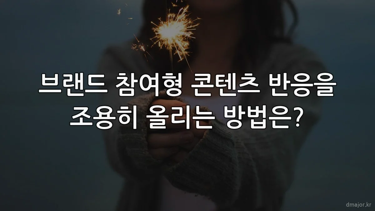 브랜드 참여형 콘텐츠 반응을 조용히 올리는 방법은?