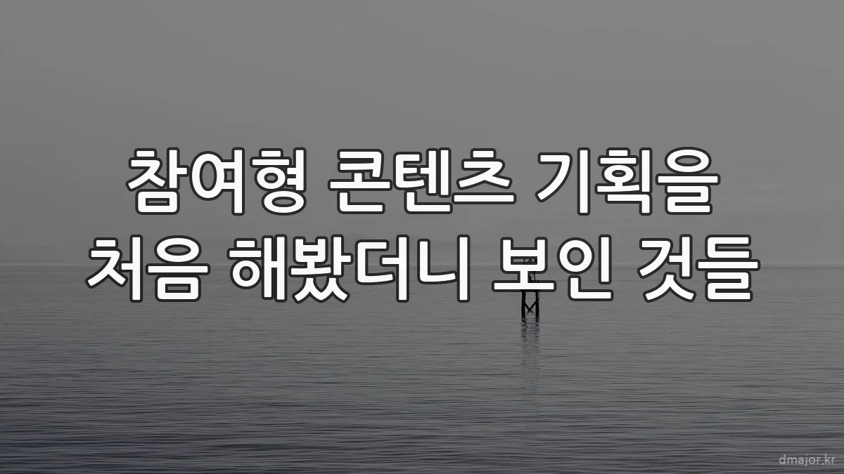 참여형 콘텐츠 기획을 처음 해봤더니 보인 것들