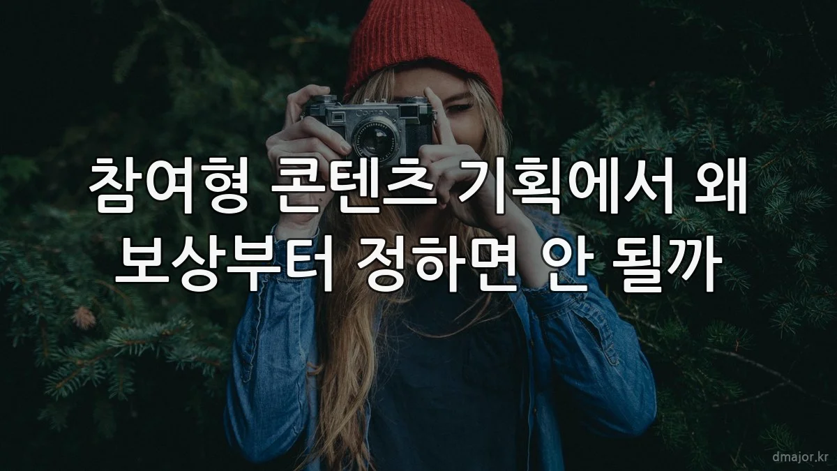 참여형 콘텐츠 기획에서 왜 보상부터 정하면 안 될까