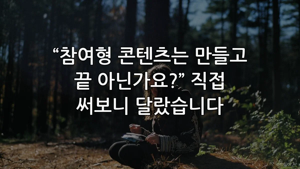 “참여형 콘텐츠는 만들고 끝 아닌가요?” 직접 써보니 달랐습니다
