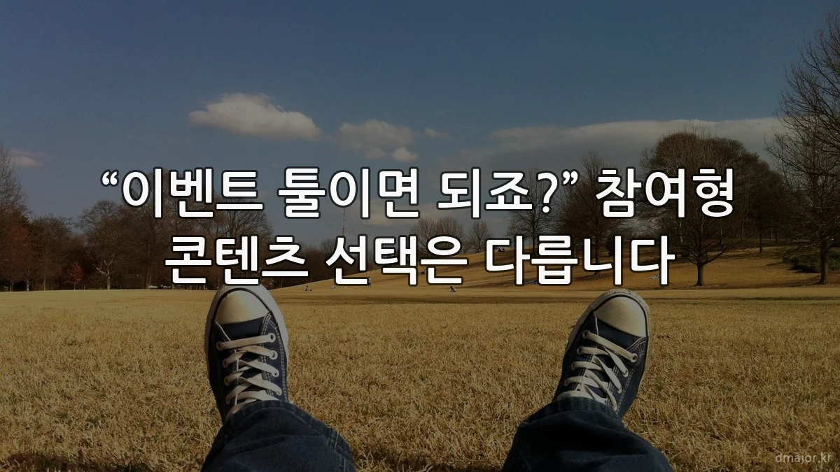 “이벤트 툴이면 되죠?” 참여형 콘텐츠 선택은 다릅니다