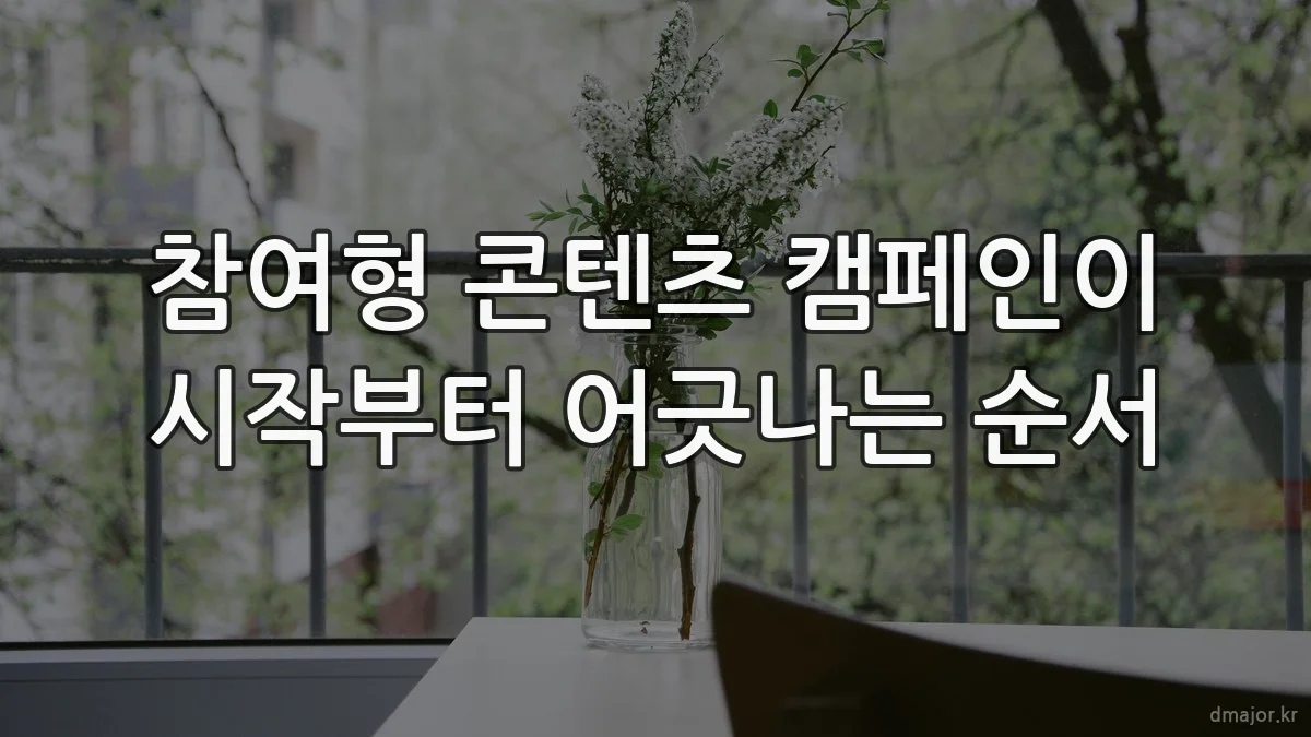 참여형 콘텐츠 캠페인이 시작부터 어긋나는 순서