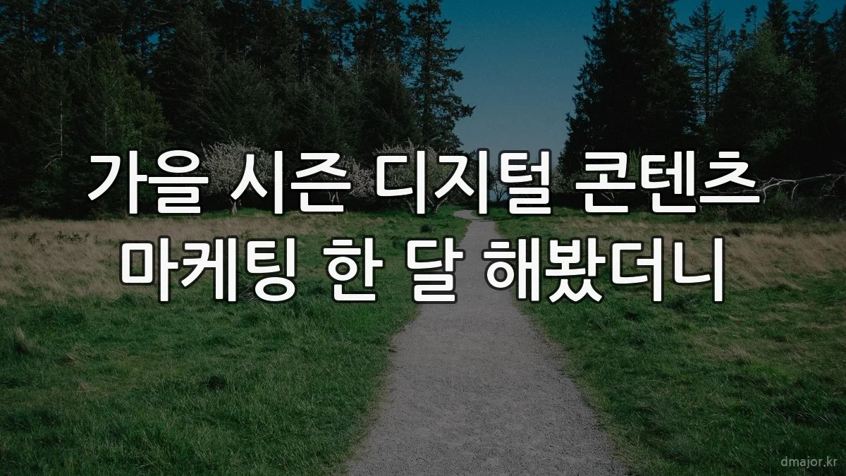 가을 시즌 디지털 콘텐츠 마케팅 한 달 해봤더니