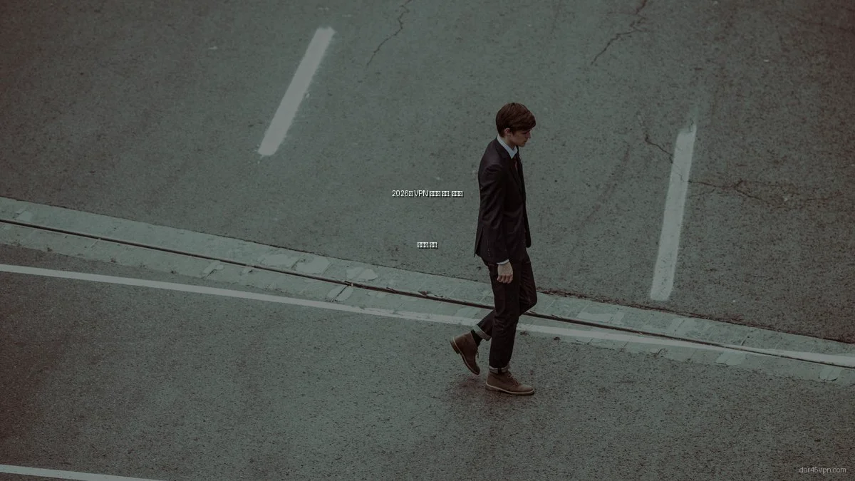 2026년 VPN 트렌드 분석: 보안과 속도의 진화