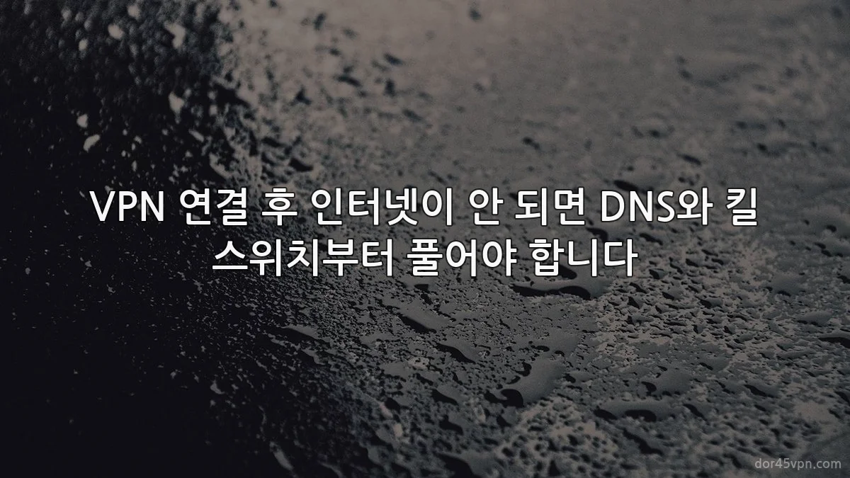 VPN 연결 후 인터넷이 안 되면 DNS와 킬 스위치부터 풀어야 합니다