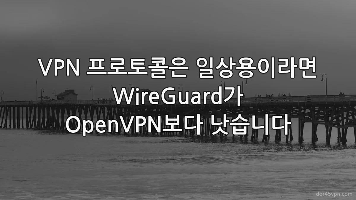 VPN 프로토콜은 일상용이라면 WireGuard가 OpenVPN보다 낫습니다