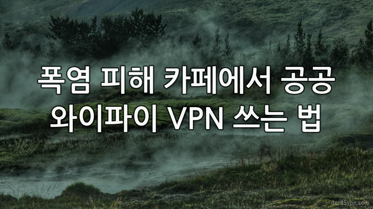 폭염 피해 카페에서 공공 와이파이 VPN 쓰는 법