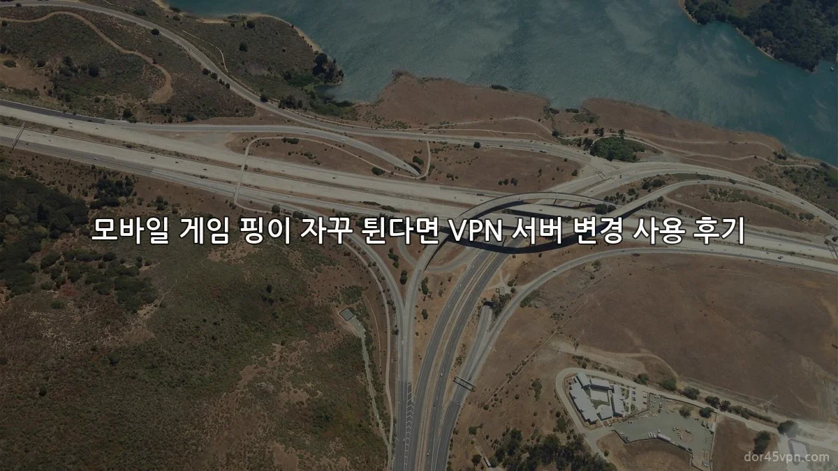 모바일 게임 핑이 자꾸 튄다면 VPN 서버 변경 사용 후기