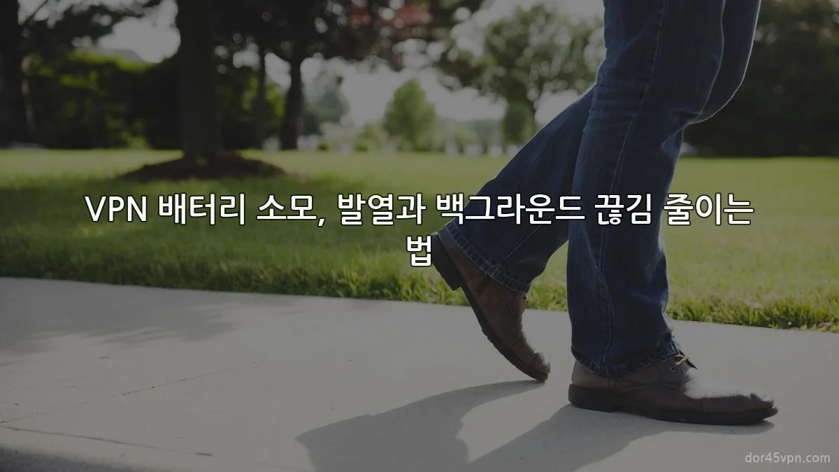 VPN 배터리 소모, 발열과 백그라운드 끊김 줄이는 법