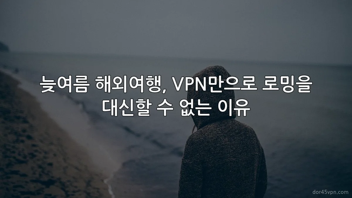 늦여름 해외여행, VPN만으로 로밍을 대신할 수 없는 이유