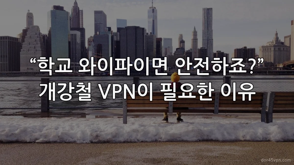 “학교 와이파이면 안전하죠?” 개강철 VPN이 필요한 이유