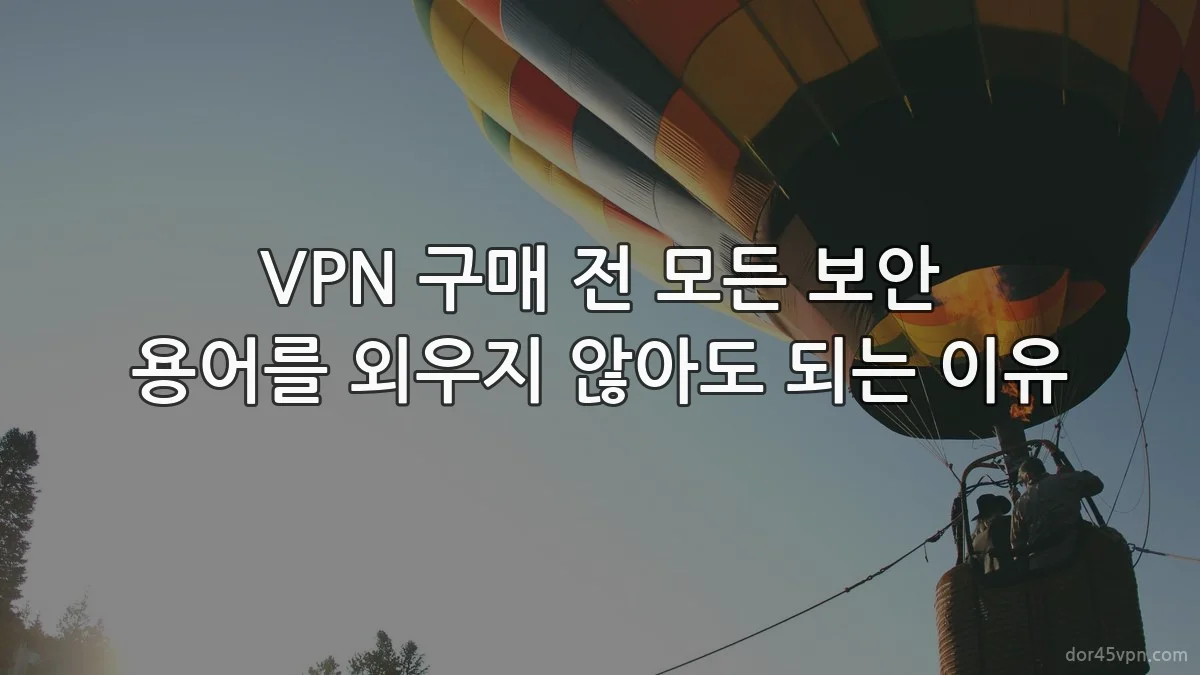 VPN 구매 전 모든 보안 용어를 외우지 않아도 되는 이유