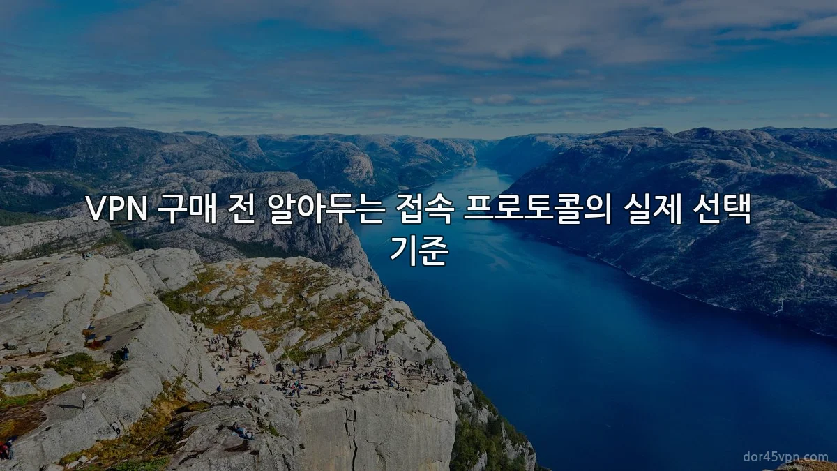 VPN 구매 전 알아두는 접속 프로토콜의 실제 선택 기준