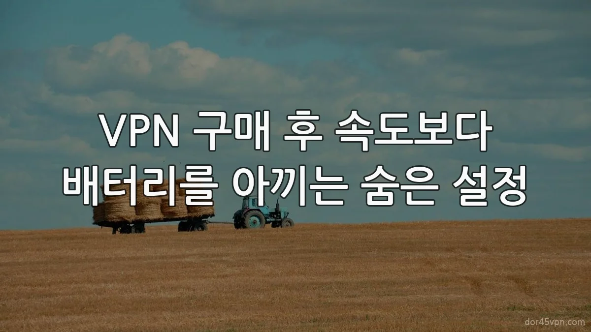 VPN 구매 후 속도보다 배터리를 아끼는 숨은 설정