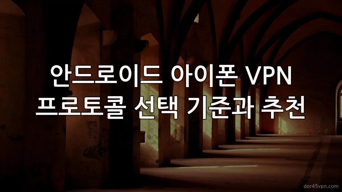 안드로이드 아이폰 VPN 프로토콜 선택 기준과 추천