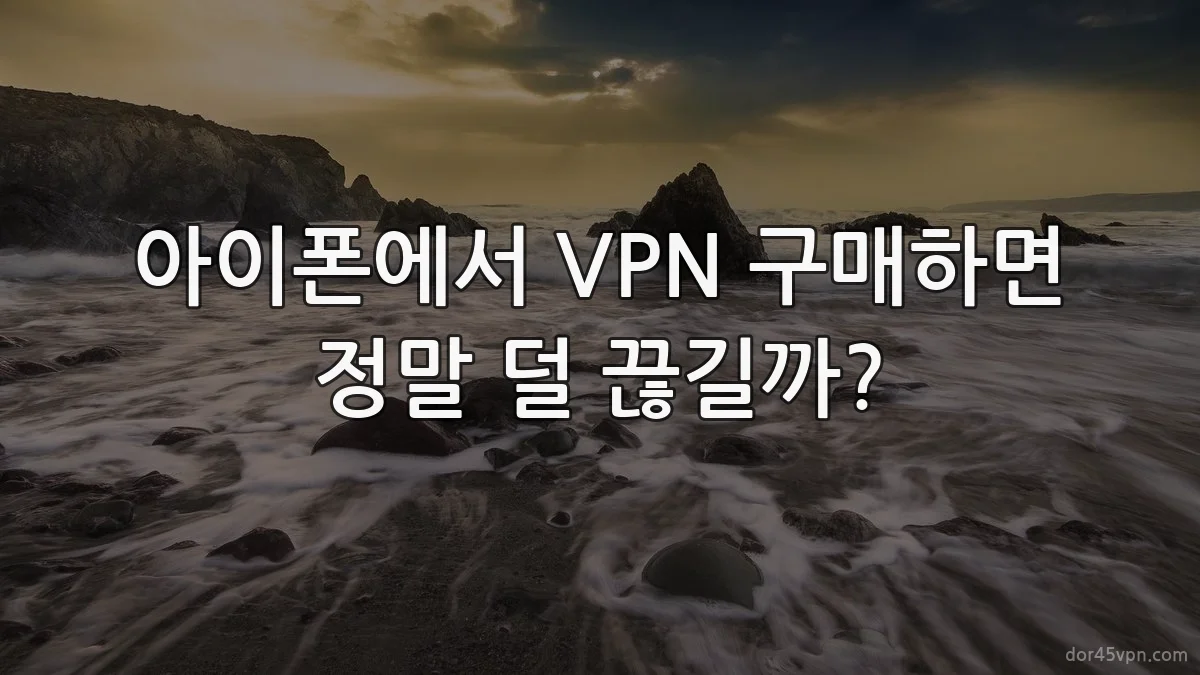 아이폰에서 VPN 구매하면 정말 덜 끊길까?