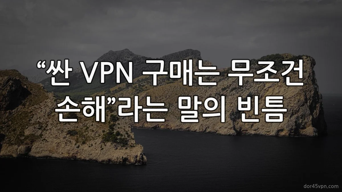 “싼 VPN 구매는 무조건 손해”라는 말의 빈틈
