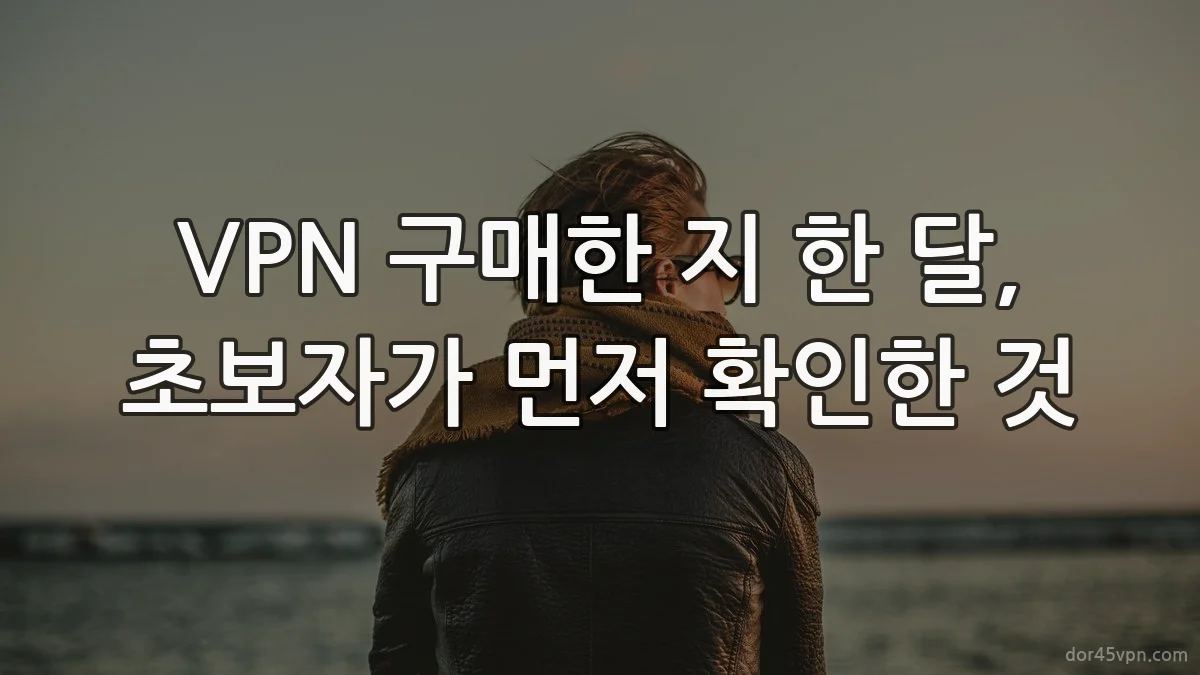 VPN 구매한 지 한 달, 초보자가 먼저 확인한 것