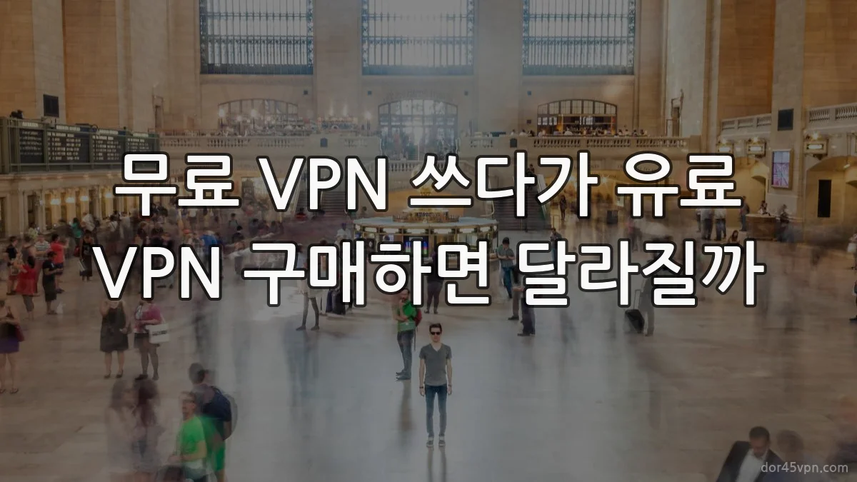 무료 VPN 쓰다가 유료 VPN 구매하면 달라질까