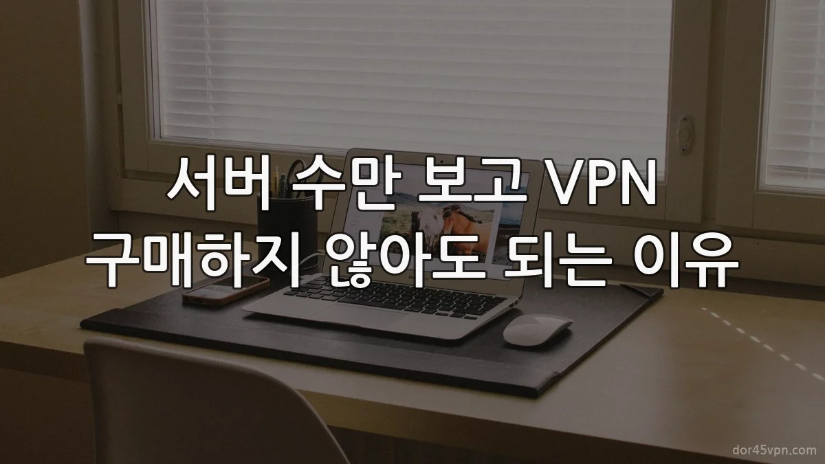 서버 수만 보고 VPN 구매하지 않아도 되는 이유