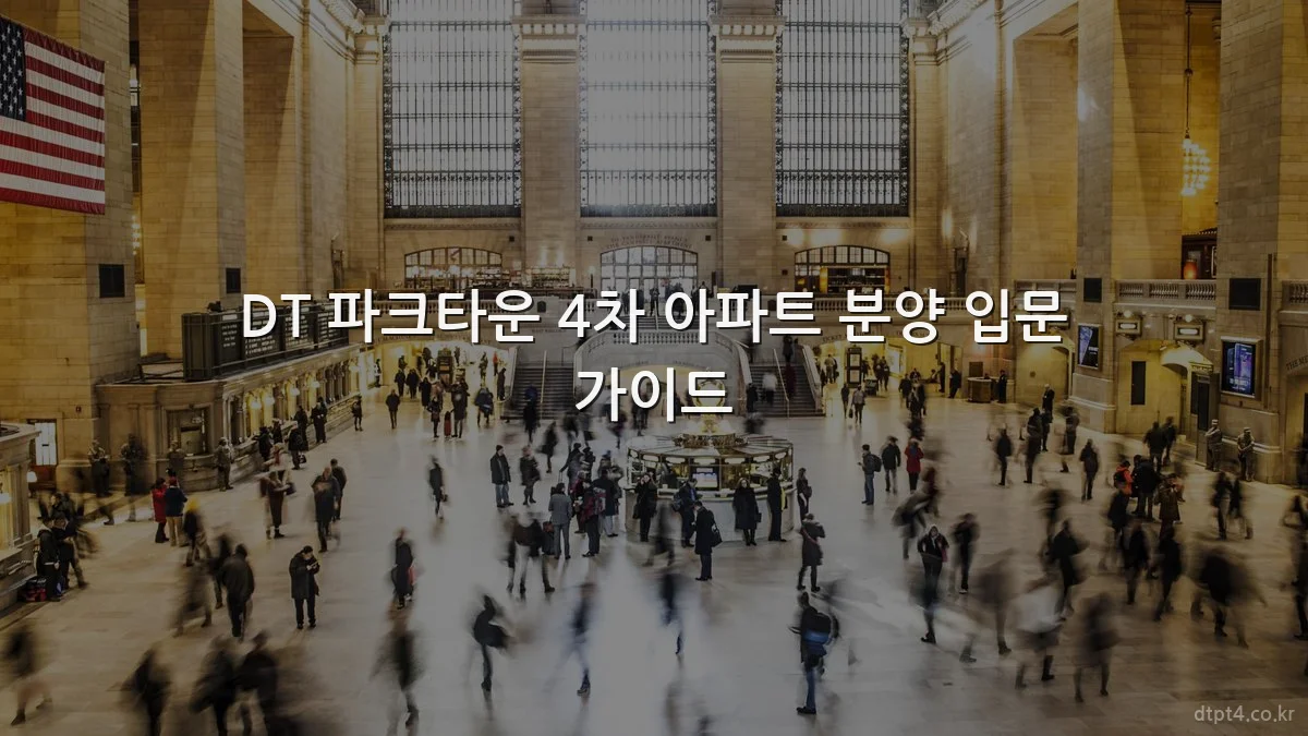 DT 파크타운 4차 아파트 분양 입문 가이드