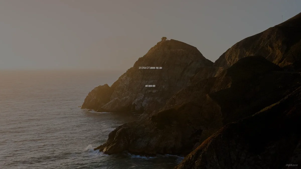 2026년 DT 파크타운 4차, 봄철 분양 포인트 정리