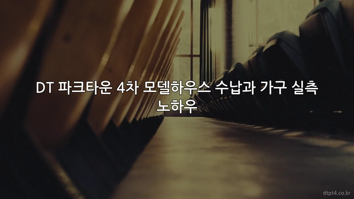 DT 파크타운 4차 모델하우스 수납과 가구 실측 노하우