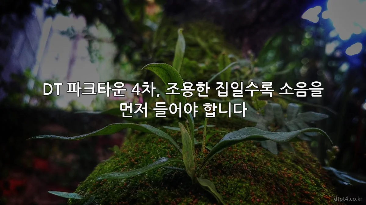 DT 파크타운 4차, 조용한 집일수록 소음을 먼저 들어야 합니다