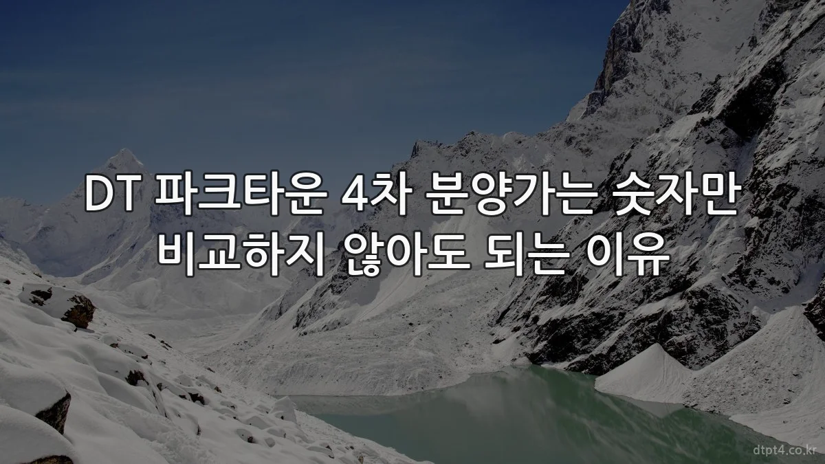 DT 파크타운 4차 분양가는 숫자만 비교하지 않아도 되는 이유