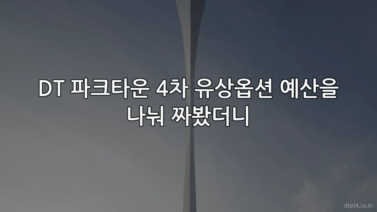 DT 파크타운 4차 유상옵션 예산을 나눠 짜봤더니