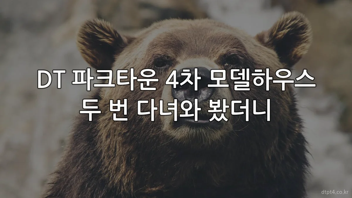 DT 파크타운 4차 모델하우스 두 번 다녀와 봤더니
