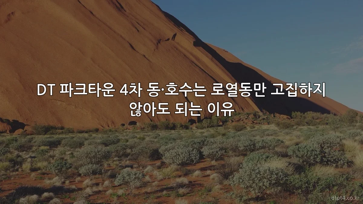 DT 파크타운 4차 동·호수는 로열동만 고집하지 않아도 되는 이유