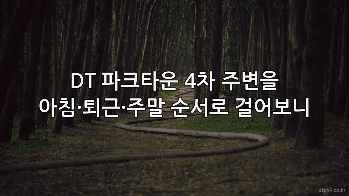 DT 파크타운 4차 주변을 아침·퇴근·주말 순서로 걸어보니